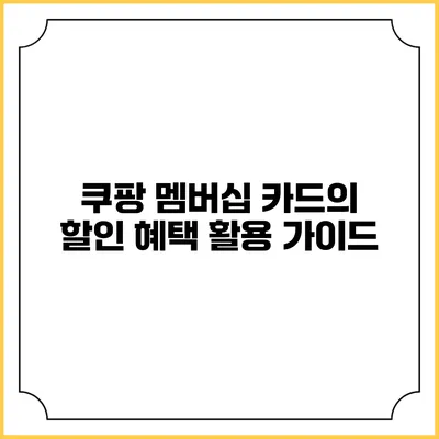 쿠팡 멤버십 카드의 할인 혜택 활용 가이드
