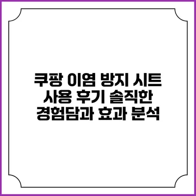 쿠팡 이염 방지 시트 사용 후기: 솔직한 경험담과 효과 분석