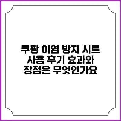 쿠팡 이염 방지 시트 사용 후기: 효과와 장점은 무엇인가요?