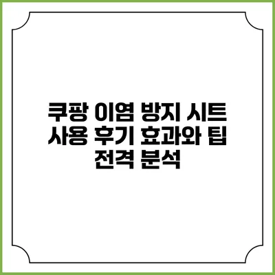 쿠팡 이염 방지 시트 사용 후기: 효과와 팁 전격 분석