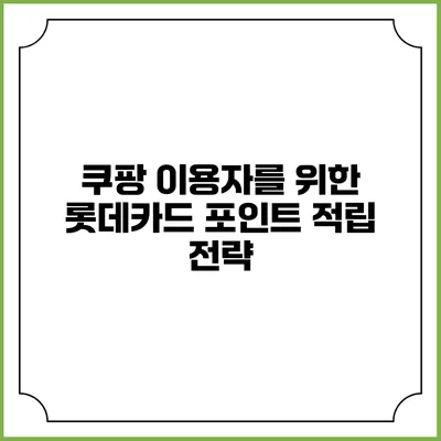 쿠팡 이용자를 위한 롯데카드 포인트 적립 전략