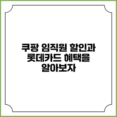 쿠팡 임직원 할인과 롯데카드 혜택을 알아보자