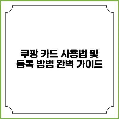 쿠팡 카드 사용법 및 등록 방법 완벽 가이드