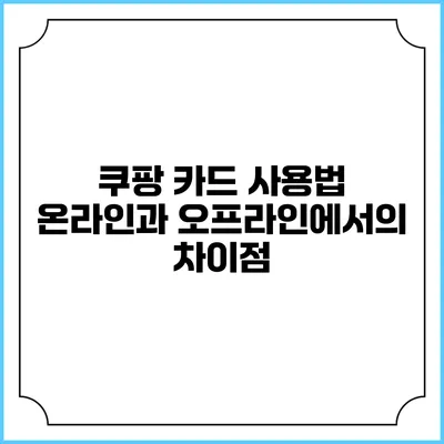 쿠팡 카드 사용법: 온라인과 오프라인에서의 차이점