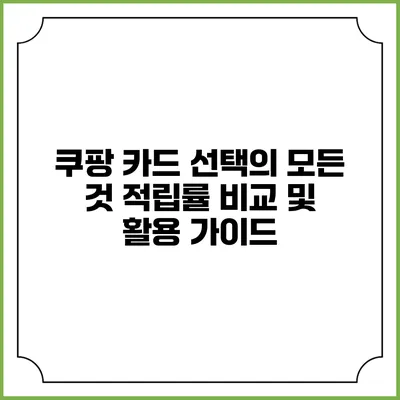 쿠팡 카드 선택의 모든 것: 적립률 비교 및 활용 가이드