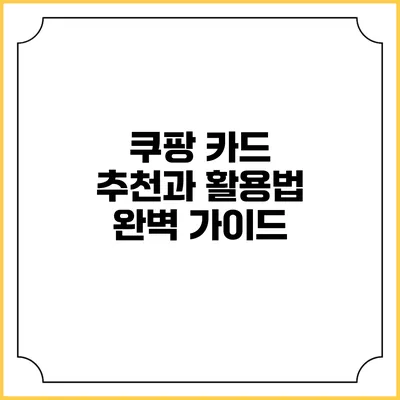 쿠팡 카드 추천과 활용법 완벽 가이드