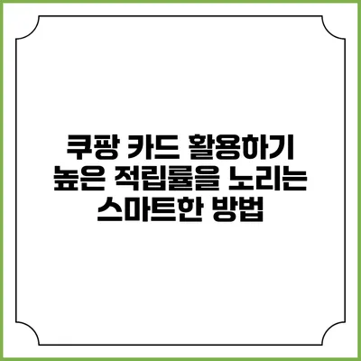 쿠팡 카드 활용하기: 높은 적립률을 노리는 스마트한 방법