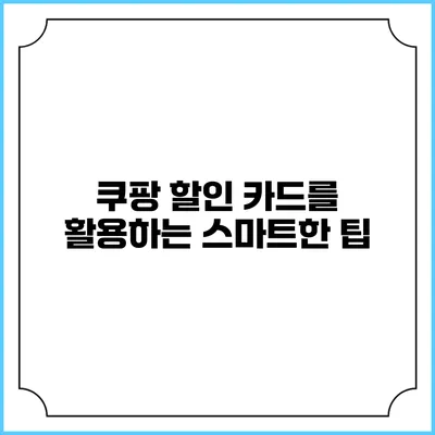 쿠팡 할인 카드를 활용하는 스마트한 팁