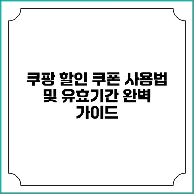 쿠팡 할인 쿠폰 사용법 및 유효기간 완벽 가이드