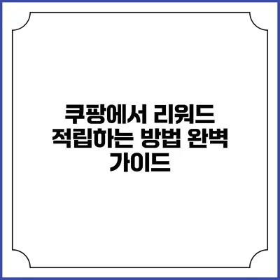 쿠팡에서 리워드 적립하는 방법 완벽 가이드