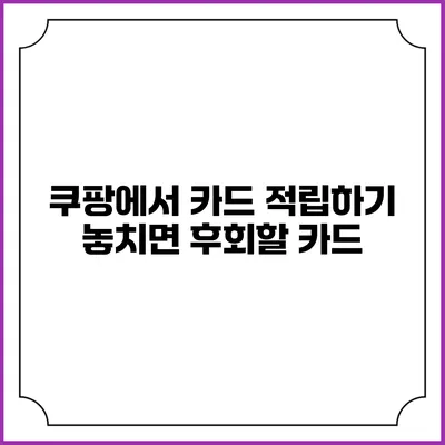 쿠팡에서 카드 적립하기 놓치면 후회할 카드