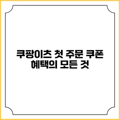 쿠팡이츠 첫 주문 쿠폰 혜택의 모든 것