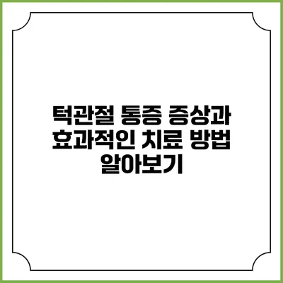 턱관절 통증: 증상과 효과적인 치료 방법 알아보기