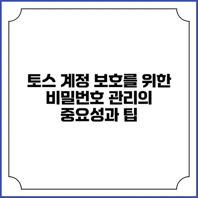 토스 계정 보호를 위한 비밀번호 관리의 중요성과 팁