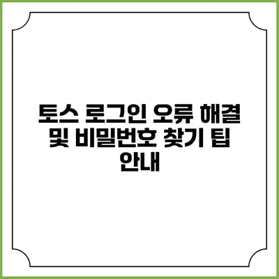 토스 로그인 오류 해결 및 비밀번호 찾기 팁 안내