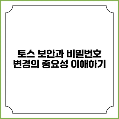 토스 보안과 비밀번호 변경의 중요성 이해하기