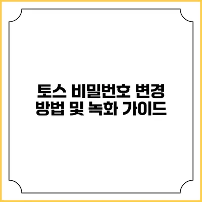 토스 비밀번호 변경 방법 및 녹화 가이드