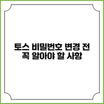 토스 비밀번호 변경 전 꼭 알아야 할 사항