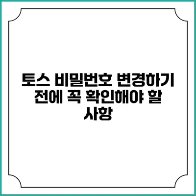 토스 비밀번호 변경하기 전에 꼭 확인해야 할 사항