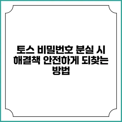 토스 비밀번호 분실 시 해결책: 안전하게 되찾는 방법