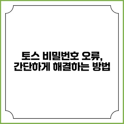 토스 비밀번호 오류, 간단하게 해결하는 방법