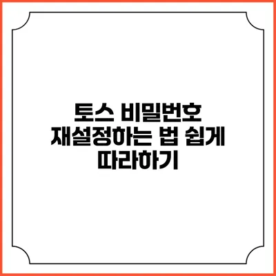 토스 비밀번호 재설정하는 법 쉽게 따라하기