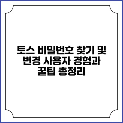 토스 비밀번호 찾기 및 변경: 사용자 경험과 꿀팁 총정리