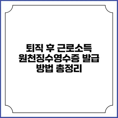 퇴직 후 근로소득 원천징수영수증 발급 방법 총정리