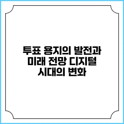 투표 용지의 발전과 미래 전망: 디지털 시대의 변화