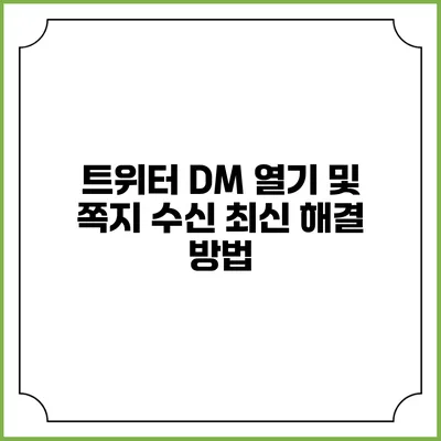 트위터 DM 열기 및 쪽지 수신 최신 해결 방법
