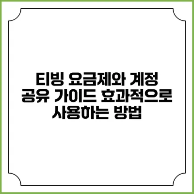 티빙 요금제와 계정 공유 가이드: 효과적으로 사용하는 방법