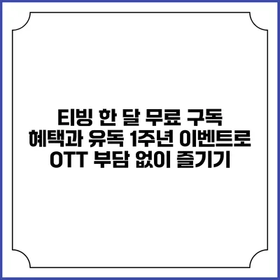 티빙 한 달 무료 구독 혜택과 유독 1주년 이벤트로 OTT 부담 없이 즐기기