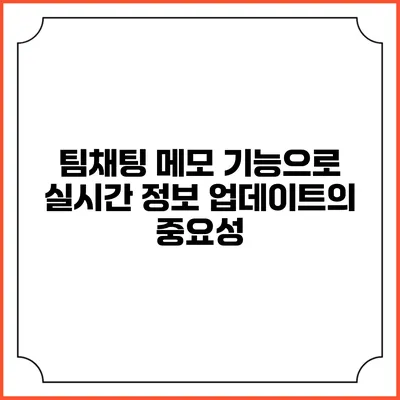 팀채팅 메모 기능으로 실시간 정보 업데이트의 중요성