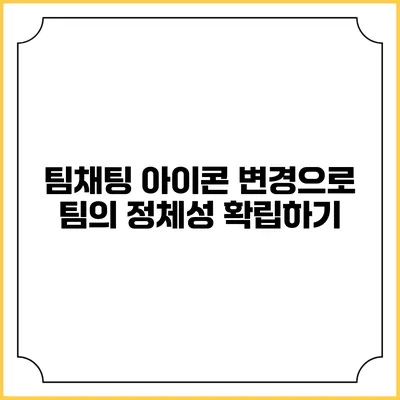 팀채팅 아이콘 변경으로 팀의 정체성 확립하기