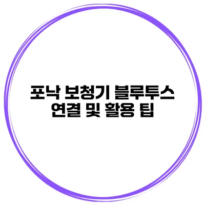 포낙 보청기 블루투스 연결 및 활용 팁