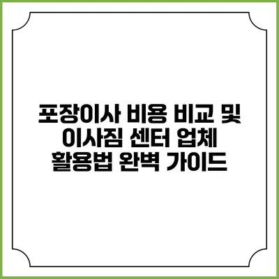 포장이사 비용 비교 및 이사짐 센터 업체 활용법 완벽 가이드