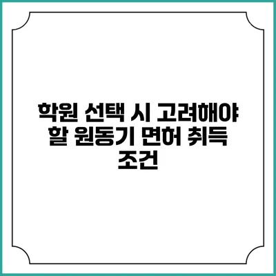 학원 선택 시 고려해야 할 원동기 면허 취득 조건