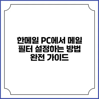 한메일 PC에서 메일 필터 설정하는 방법: 완전 가이드
