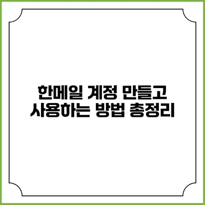 한메일 계정 만들고 사용하는 방법 총정리