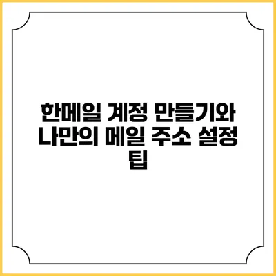 한메일 계정 만들기와 나만의 메일 주소 설정 팁