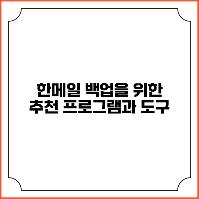한메일 백업을 위한 추천 프로그램과 도구