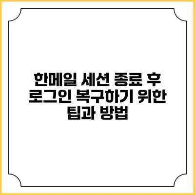 한메일 세션 종료 후 로그인 복구하기 위한 팁과 방법