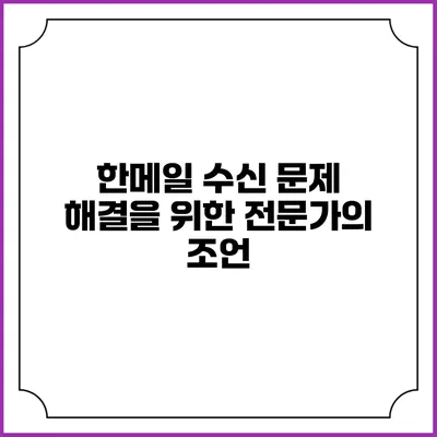 한메일 수신 문제 해결을 위한 전문가의 조언