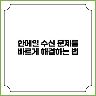 한메일 수신 문제를 빠르게 해결하는 법