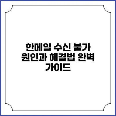 한메일 수신 불가 원인과 해결법 완벽 가이드