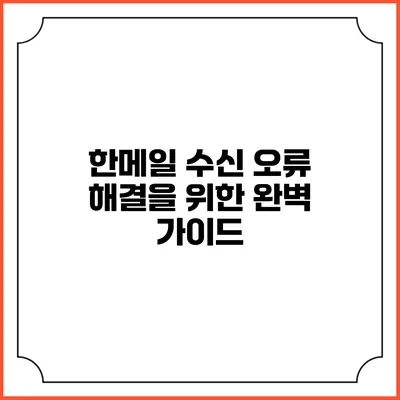 한메일 수신 오류 해결을 위한 완벽 가이드