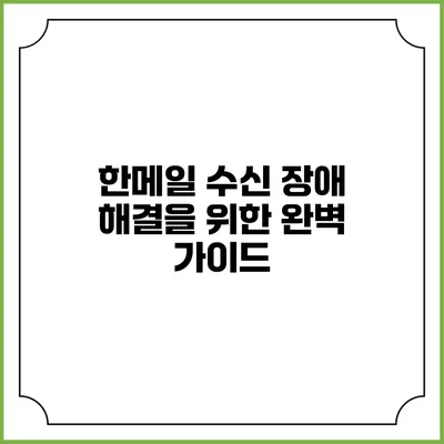 한메일 수신 장애 해결을 위한 완벽 가이드