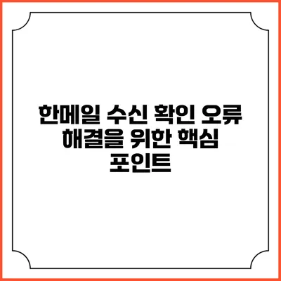 한메일 수신 확인 오류 해결을 위한 핵심 포인트