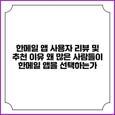 한메일 앱 사용자 리뷰 및 추천 이유: 왜 많은 사람들이 한메일 앱을 선택하는가?