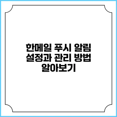 한메일 푸시 알림 설정과 관리 방법 알아보기